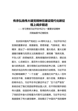 河南省委书记楼阳生：传承弘扬伟大建党精神_在建设现代化新征程上阔步前进——学习贯彻习近平总书记七一重要讲话精神