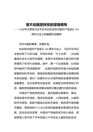 毫不动摇坚持党的坚强领导——三论学习贯彻习近平总书记在庆祝中国共产党成立100周年大会上的重要讲话精神