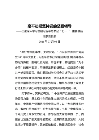 毫不动摇坚持党的坚强领导——三论深入学习贯彻习近平总书记“七一‘’重要讲话