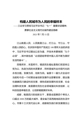 构建人民城市为人民的幸福样本——三论学习贯彻习近平总书记“七一”重要讲话精神、勇攀社会主义现代化城市建设高峰