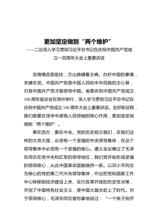 更加坚定做到“两个维护”——二论深入学习贯彻习近平总书记在庆祝中国共产党成立一百周年大会上重要讲话