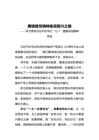 赓续建党精神‍奋进复兴之路——学习贯彻习近平总书记“七一”重要讲话精神