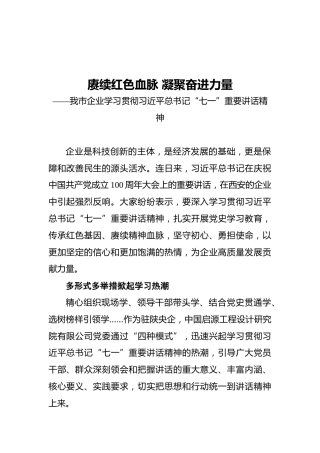赓续红色血脉凝聚奋进力量——我市企业学习贯彻习近平总书记“七一”重要讲话精神