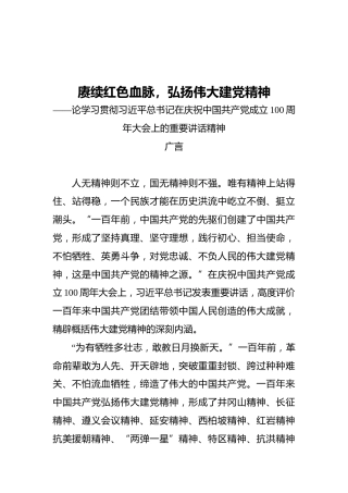 赓续红色血脉，弘扬伟大建党精神——论学习贯彻习近平总书记在庆祝中国共产党成立100周年大会上的重要讲话精神(1)
