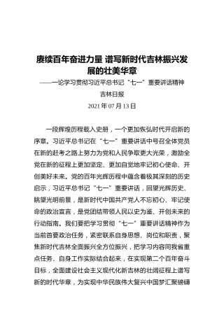 赓续百年奋进力量谱写新时代吉林振兴发展的壮美华章——一论学习贯彻习近平总书记“七一”重要讲话精神