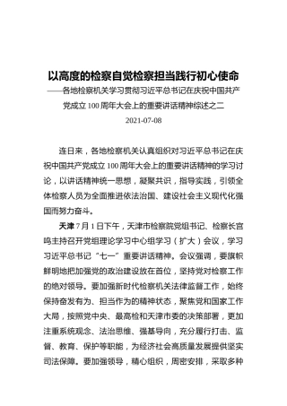 各地检察机关学习贯彻习近平总书记在庆祝中国共产党成立100周年大会上的重要讲话精神综述之二