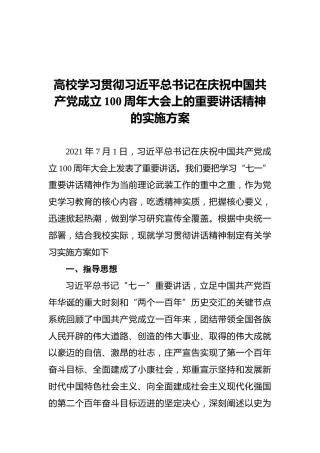 高校学习贯彻习近平总书记在庆祝中国共产党成立100周年大会上的重要讲话精神的实施方案