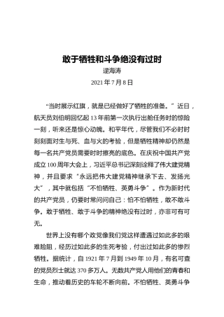 敢于牺牲和斗争绝没有过时——认真学习贯彻习主席在庆祝中国共产党成立100周年大会上的重要讲话精神