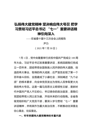 福建省省委书记尹力：弘扬伟大建党精神坚决响应伟大号召把学习贯彻习近平总书记“七一”重要讲话精神引向深入——在省委十届十三次全会上的报告