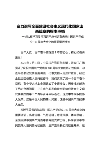 奋力谱写全面建设社会主义现代化国家山西篇章的根本遵循——一论认真学习贯彻习近平总书记在庆祝中国共产党成立100周年大会上的重要讲话精神