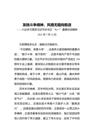 发扬斗争精神，风雨无阻向前进——六论学习贯彻习近平总书记“七一”重要讲话精神