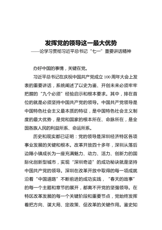发挥党的领导这一最大优势——论学习贯彻习近平总书记“七一”重要讲话精神