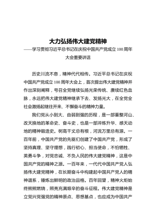 大力弘扬伟大建党精神——学习贯彻习近平总书记在庆祝中国共产党成立100周年大会重要讲话