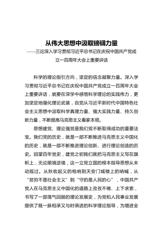 从伟大思想中汲取磅礴力量——三论深入学习贯彻习近平总书记在庆祝中国共产党成立一百周年大会上重要讲话