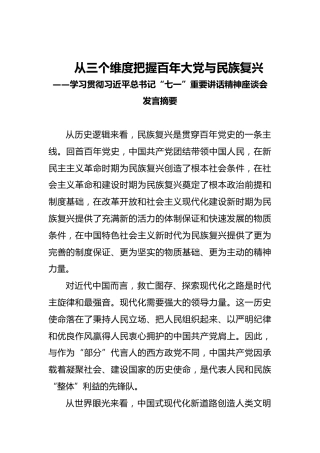 从三个维度把握百年大党与民族复兴——学习贯彻习近平总书记“七一”重要讲话精神座谈会发言摘要