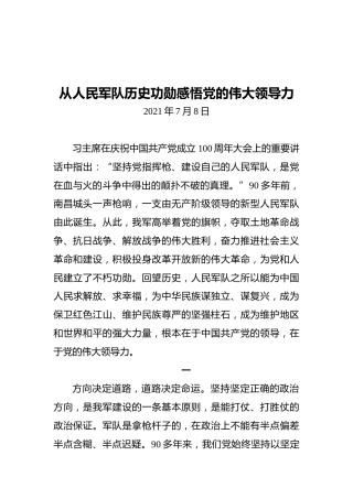 从人民军队历史功勋感悟党的伟大领导力——认真学习贯彻习主席在庆祝中国共产党成立100周年大会上的重要讲话精神