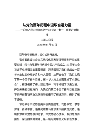 从党的百年历程中汲取奋进力量——一论深入学习贯彻习近平总书记“七一”重要讲话精神-副本
