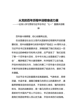 从党的百年历程中汲取奋进力量——一论深入学习贯彻习近平总书记“七一”重要讲话精神(1)