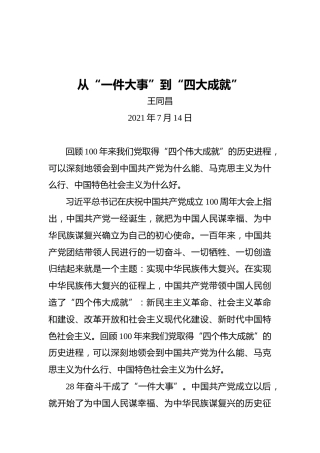 从“一件大事”到“四大成就”——党史学习教育论述