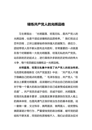 锤炼共产党人的光辉品格——认真学习贯彻习主席在庆祝中国共产党成立100周年大会上的重要讲话精神