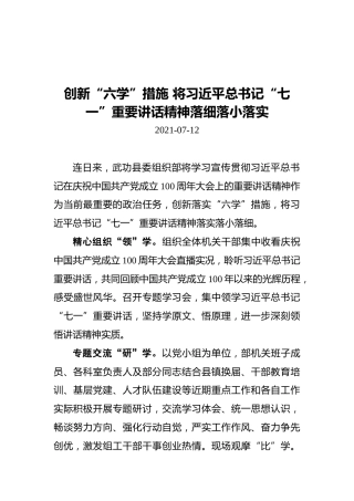 创新“六学”措施将习近平总书记“七一”重要讲话精神落细落小落实