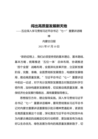 闯出高质量发展新天地——五论深入学习贯彻习近平总书记“七一”重要讲话精神