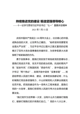 持续推进党的建设锻造坚强领导核心——十一论学习贯彻习近平总书记“七一”重要讲话精神(1)