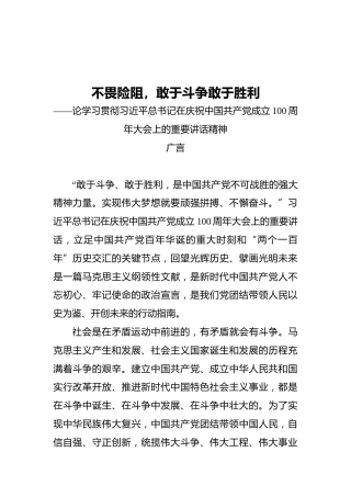 不畏险阻，敢于斗争敢于胜利——论学习贯彻习近平总书记在庆祝中国共产党成立100周年大会上的重要讲话精神