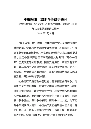 不畏险阻，敢于斗争敢于胜利——论学习贯彻习近平总书记在庆祝中国共产党成立100周年大会上的重要讲话精神(1)