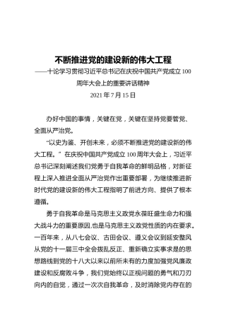 不断推进党的建设新的伟大工程——十论学习贯彻习近平总书记在庆祝中国共产党成立100周年大会上的重要讲话精神