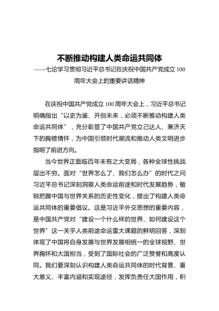 不断推动构建人类命运共同体——七论学习贯彻习近平总书记在庆祝中国共产党成立100周年大会上的重要讲话精神