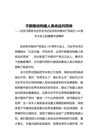 不断推动构建人类命运共同体——论学习贯彻习近平总书记在庆祝中国共产党成立100周年大会上的重要讲话精神