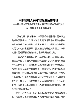 不断实现人民对美好生活的向往——四论深入学习贯彻习近平总书记在庆祝中国共产党成立一百周年大会上重要讲话
