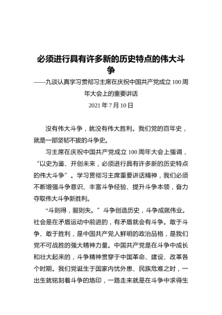 必须进行具有许多新的历史特点的伟大斗争——九谈认真学习贯彻习主席在庆祝中国共产党成立100周年大会上的重要讲话
