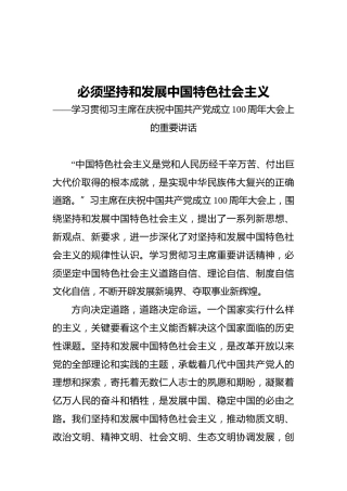 必须坚持和发展中国特色社会主义——学习贯彻习主席在庆祝中国共产党成立100周年大会上的重要讲话