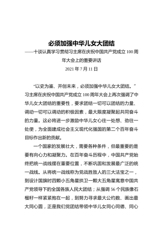 必须加强中华儿女大团结——十谈认真学习贯彻习主席在庆祝中国共产党成立100周年大会上的重要讲话