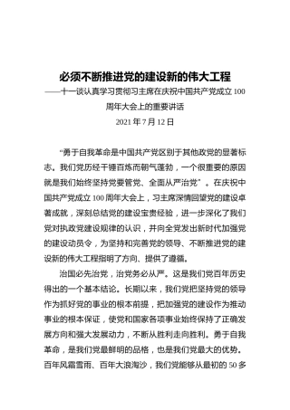 必须不断推进党的建设新的伟大工程——十一谈认真学习贯彻习主席在庆祝中国共产党成立100周年大会上的重要讲话