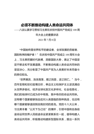 必须不断推动构建人类命运共同体——八谈认真学习贯彻习主席在庆祝中国共产党成立100周年大会上的重要讲话