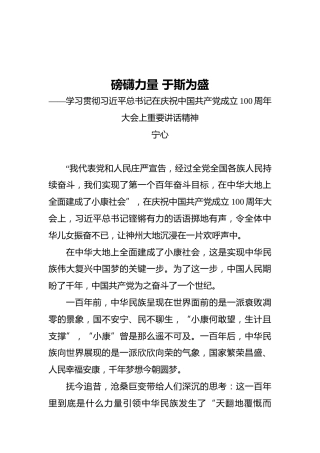 磅礴力量‍ 于斯为盛——学习贯彻习近平总书记在庆祝中国共产党成立100周年大会上重要讲话精神