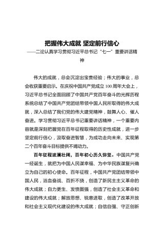 把握伟大成就坚定前行信心——二论认真学习贯彻习近平总书记“七一”重要讲话精神