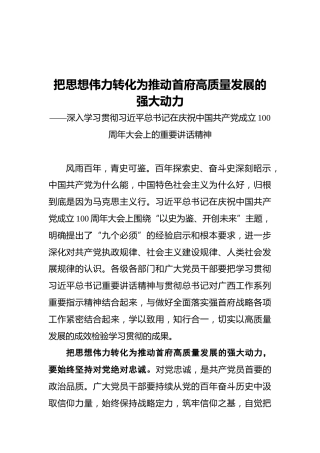 把思想伟力转化为推动首府高质量发展的强大动力——深入学习贯彻习近平总书记在庆祝中国共产党成立100周年大会上的重要讲话精神