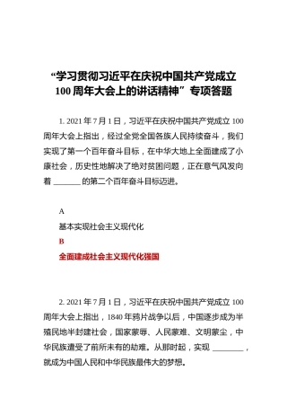 “学习贯彻习近平在庆祝中国共产党成立100周年大会上的讲话精神”专项答题