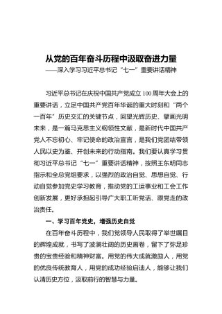 _从党的百年奋斗历程中汲取奋进力量——深入学习习近平总书记“七一”重要讲话精神