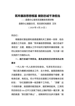 筑牢廉政思想根基做到忠诚干净担当——县委办公室党支部廉政党课讲稿