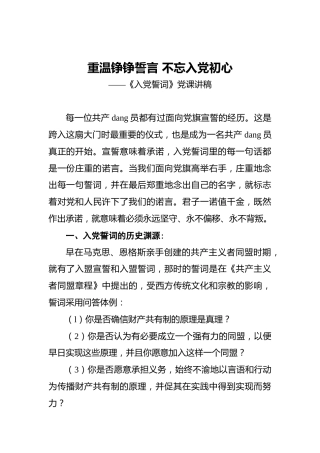 重温铮铮誓言不忘入党初心——《入党誓词》党课讲稿