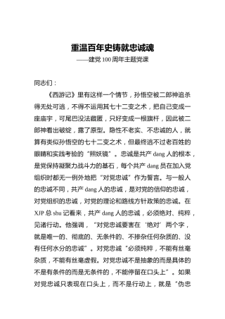 重温百年史_铸就忠诚魂——建党100周年主题党课