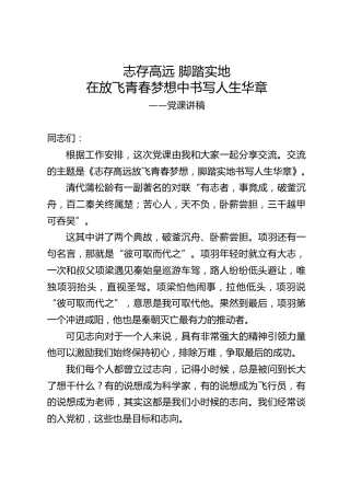 志存高远脚踏实地在放飞青春梦想中书写人生华章党课讲稿