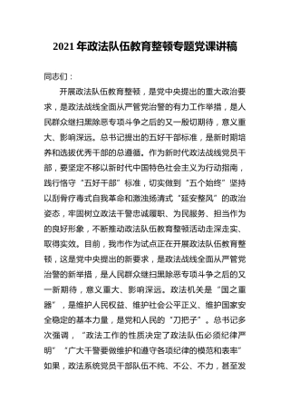 政法队伍教育整顿专题党课讲稿