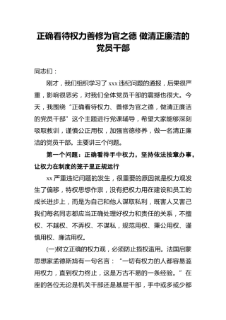 正确看待权力_善修为官之德做清正廉洁的党员干部