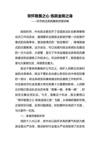 在市政法系统廉政党课讲稿